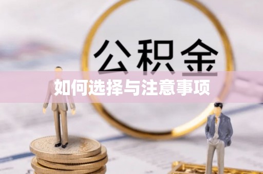 闽清如何选择与注意事项