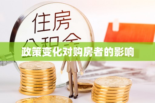 闽清政策变化对购房者的影响