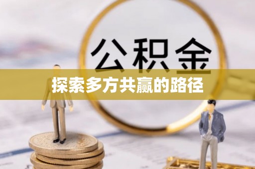 闽清探索多方共赢的路径
