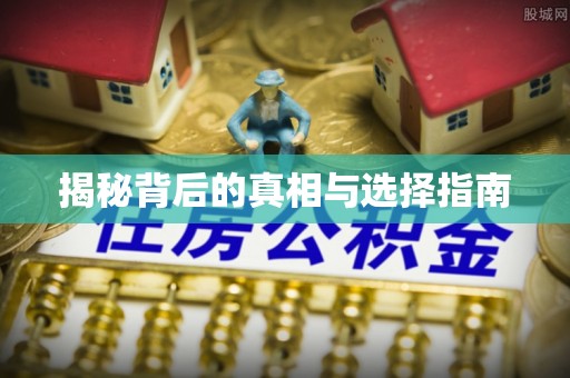 闽清揭秘背后的真相与选择指南