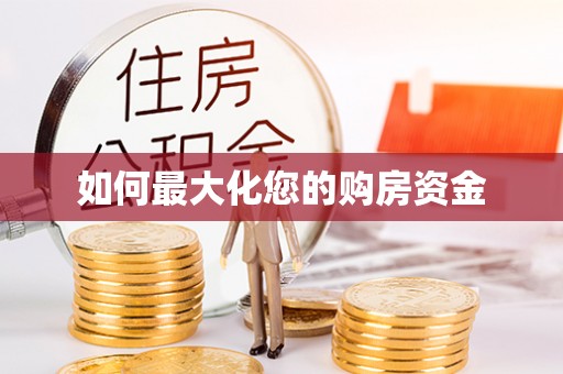 闽清如何最大化您的购房资金