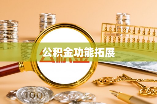 闽清公积金功能拓展