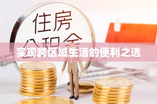 闽清实现跨区域生活的便利之选