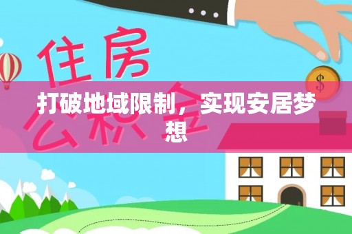 闽清打破地域限制，实现安居梦想