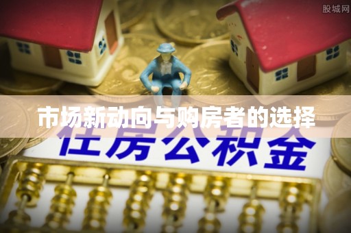 闽清市场新动向与购房者的选择