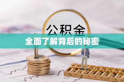 闽清全面了解背后的秘密