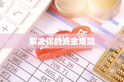 闽清解决你的资金难题