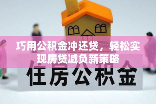 闽清巧用公积金冲还贷，轻松实现房贷减负新策略