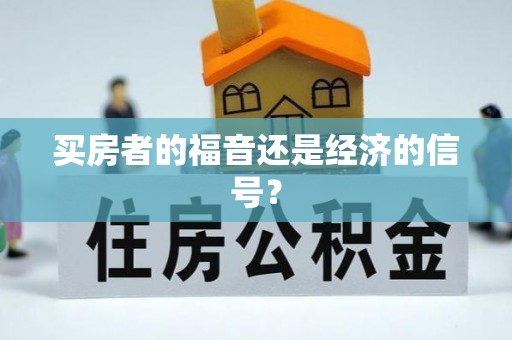 闽清买房者的福音还是经济的信号？