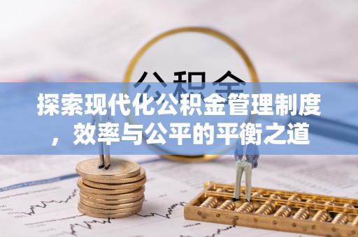 闽清探索现代化公积金管理制度，效率与公平的平衡之道