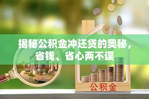 闽清揭秘公积金冲还贷的奥秘，省钱、省心两不误
