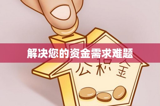 闽清解决您的资金需求难题