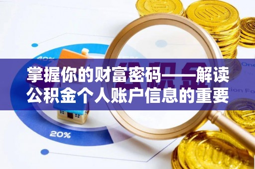闽清掌握你的财富密码——解读公积金个人账户信息的重要性
