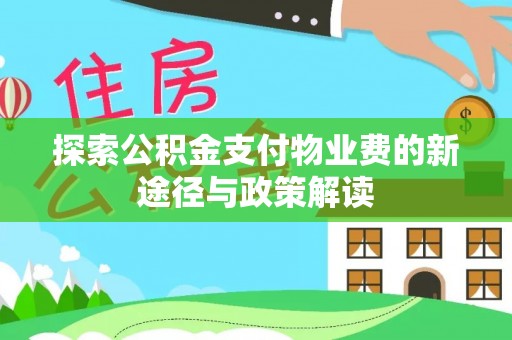 闽清探索公积金支付物业费的新途径与政策解读