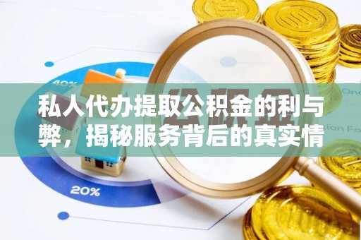 闽清私人代办提取公积金的利与弊，揭秘服务背后的真实情况
