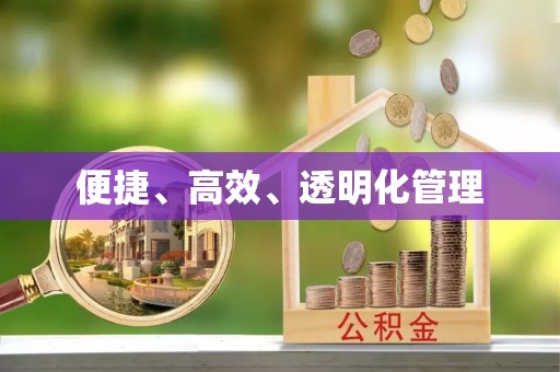 闽清便捷、高效、透明化管理