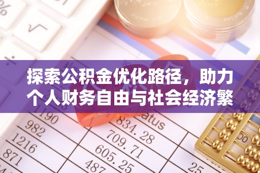 闽清探索公积金优化路径，助力个人财务自由与社会经济繁荣
