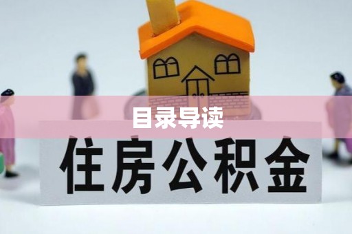 闽清目录导读