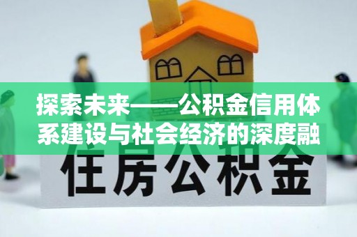 闽清探索未来——公积金信用体系建设与社会经济的深度融合