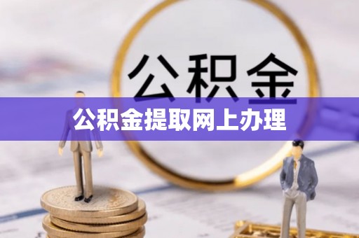 闽清公积金提取网上办理