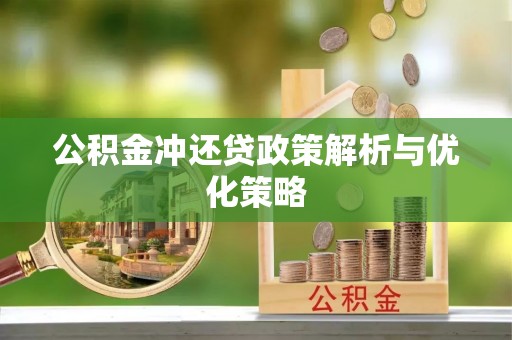闽清公积金冲还贷政策解析与优化策略