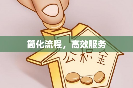 闽清简化流程，高效服务