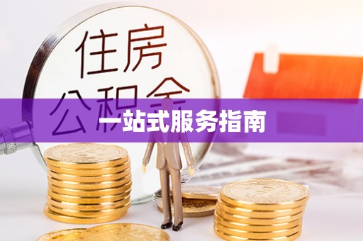 闽清一站式服务指南