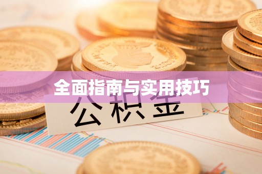 闽清全面指南与实用技巧