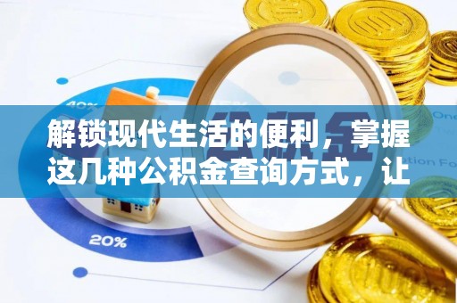闽清解锁现代生活的便利，掌握这几种公积金查询方式，让理财更轻松