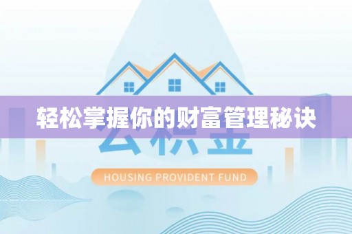 闽清轻松掌握你的财富管理秘诀