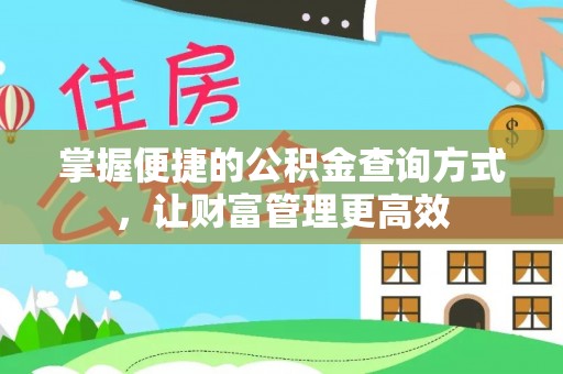 闽清掌握便捷的公积金查询方式，让财富管理更高效