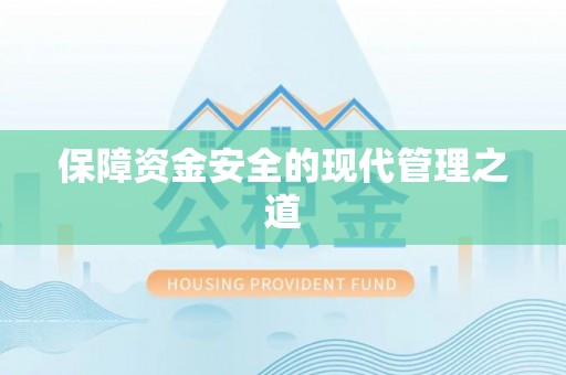 闽清保障资金安全的现代管理之道