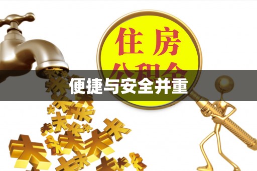 闽清便捷与安全并重