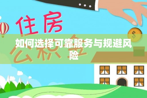 闽清如何选择可靠服务与规避风险