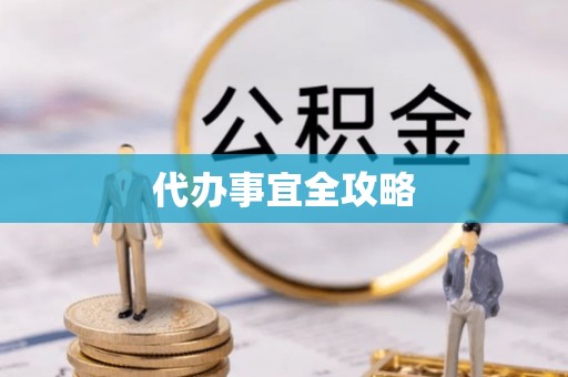 闽清代办事宜全攻略