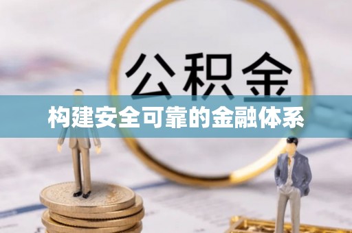 闽清构建安全可靠的金融体系