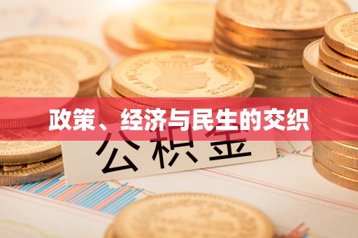 闽清政策、经济与民生的交织