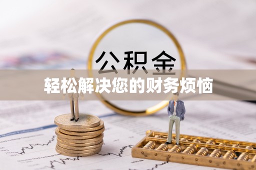 闽清轻松解决您的财务烦恼
