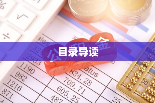 闽清目录导读