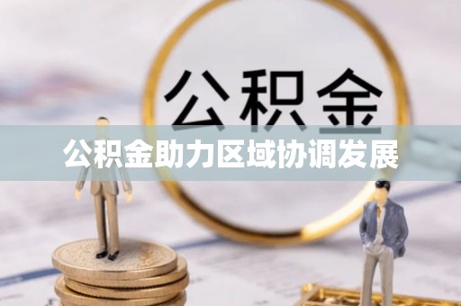 闽清公积金助力区域协调发展