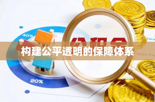 闽清构建公平透明的保障体系