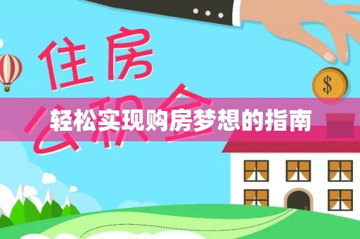 闽清轻松实现购房梦想的指南