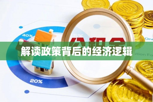 闽清解读政策背后的经济逻辑