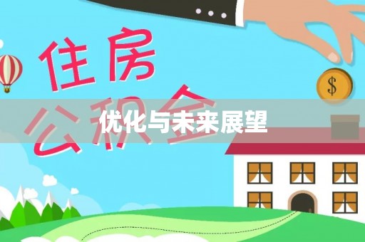 闽清优化与未来展望