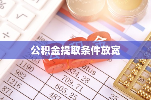 闽清公积金提取条件放宽