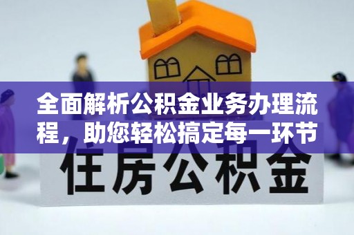闽清全面解析公积金业务办理流程，助您轻松搞定每一环节