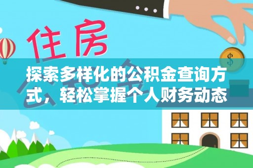 闽清探索多样化的公积金查询方式，轻松掌握个人财务动态