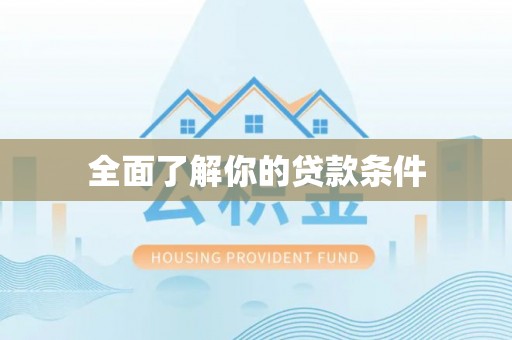 闽清全面了解你的贷款条件
