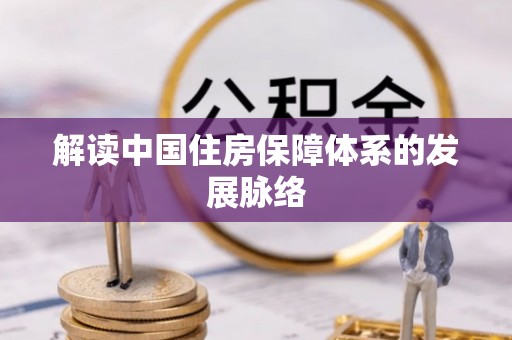 闽清解读中国住房保障体系的发展脉络