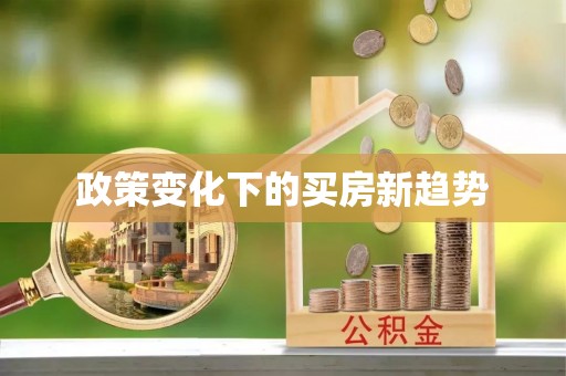 闽清政策变化下的买房新趋势
